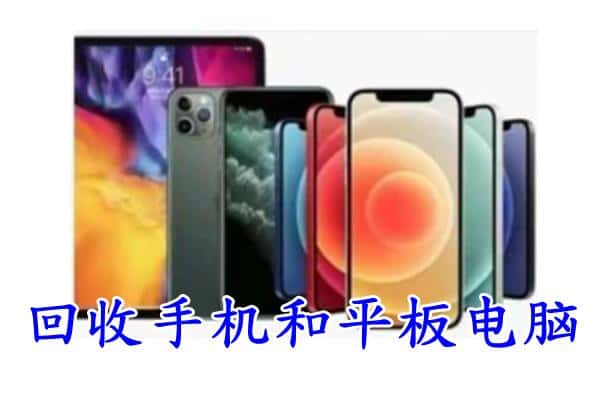 富锦市回收手机